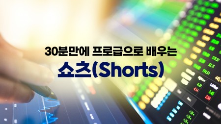 30분만에 프로급으로 배우는 쇼츠(Shorts)