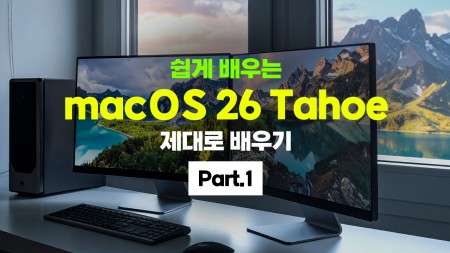 쉽게 배우는 macOS 26 Tahoe 제대로 배우기 Part.1