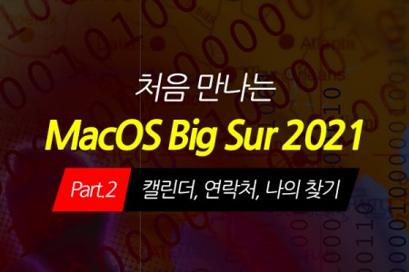 [HD]처음 만나는 macOS Big Sur(빅서) 2021 Part.2 캘린더, 연락처, 나의 찾기