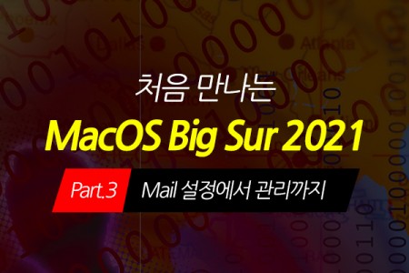 [HD]처음 만나는 macOS Big Sur(빅서) 2021 Part.3 Mail 설정에서 관리까지