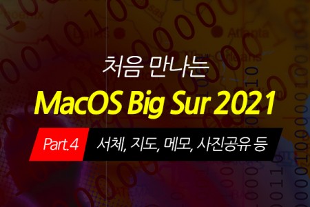 [HD]처음 만나는 macOS Big Sur(빅서) 2021 Part.4 서체, 지도, 메모, 사진공유 등