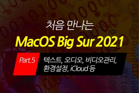 [HD]처음 만나는 macOS Big Sur(빅서) 2021 Part.5 텍스트, 오디오, 비디오관리, 환경설정, iCloud 등 (完)