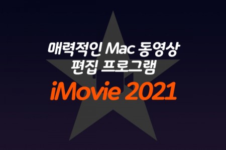 매력적인 Mac 동영상 편집 프로그램 iMovie 2021