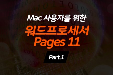Mac 사용자를 위한 워드프로세서 Pages 11 Part.1