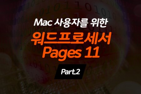 Mac 사용자를 위한 워드프로세서 Pages 11 Part.2 (完)