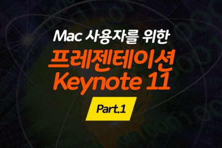 [HDMac 사용자를 위한 프레젠테이션 Keynote 11 Part.1