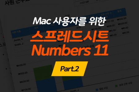 [HD]Mac 사용자를 위한 스프레드시트 Numbers 11 Part.2 (完)