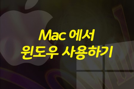 [HD][특강]Mac 에서 윈도우 사용하기