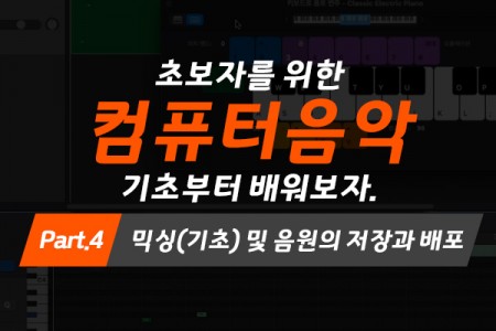 [MAC]초보자를 위한 컴퓨터음악(미디) 기초부터 배워보자. Part.4 믹싱(기초) 및 음원의 저장과 배포