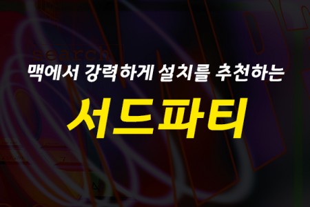 맥(MacOS)에서 강력하게 설치를 추천하는 서드파티 배우기 (필수추천 앱)