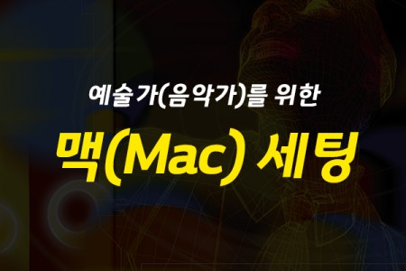 예술가(음악가)를 위한 맥(Mac) 세팅 제대로 배우기