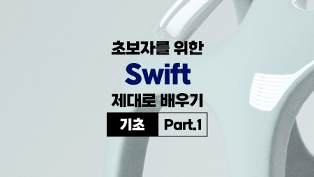 초보자를 위한 Swift 제대로 배우기 (기초) Part.1