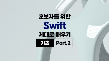 초보자를 위한 Swift 제대로 배우기 (기초) Part.2