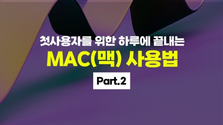 첫사용자를 위한 하루에 끝내는 MAC(맥) 사용법 Part.2