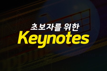 초보자를 위한 Keynotes (2022) 제대로 배우기