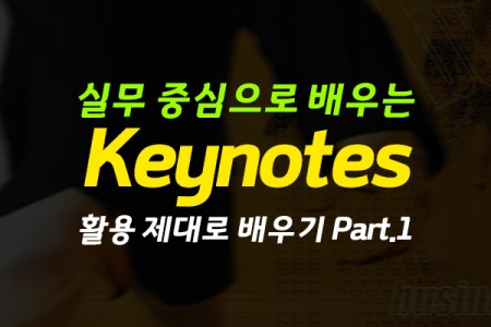실무 중심으로 배우는 Keynotes (2022) 활용 제대로 배우기 Part.1