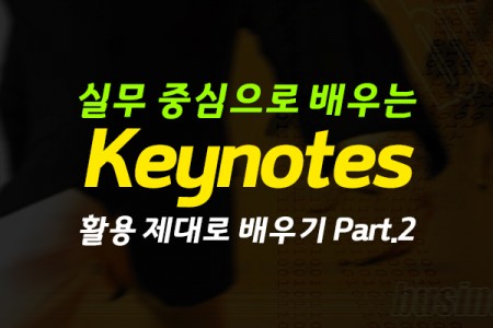실무 중심으로 배우는 Keynotes (2022) 활용 제대로 배우기 Part.2