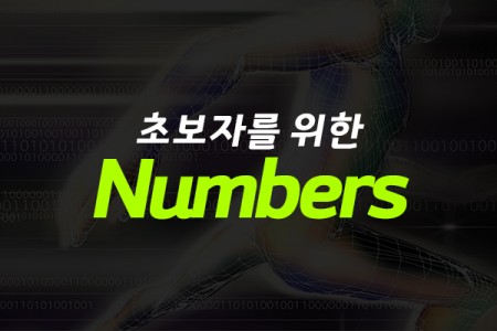초보자를 위한 Numbers (2022) 제대로 배우기