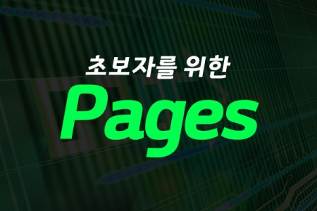 초보자를 위한 Pages (2022) 제대로 배우기