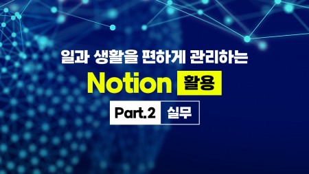 일과 생활을 편하게 관리하는 Notion(노션) 활용 Part.2 실무